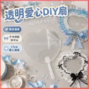 臺灣出貨✨材料包✨手作 diy 輔料 新款透明空白愛心雙面覆膜扇子DIY自制博主同款演唱會手工扇配件