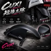 [翰翰］CUXI115 CUXI RSZ Neo短版內土除 內土除切割 後輪上蓋 後土除改型 後土改短 流線 減少笨重感