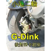 【小港二輪】GDINK 300 前大輻射卡鉗座  前 後 對四卡鉗座  新頂客