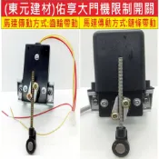 📣(含稅) YH佑享大門機限制開關(含彈簧棒) 東元建材有限公司 左右式軌道大門 伸縮大門 加裝遙控器 大門機 工廠大門