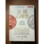 金錢心理學：打破你對金錢的迷思，學會聰明花費