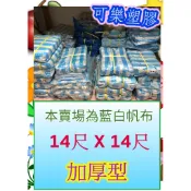 藍白帆布 加厚型 14尺 x 14尺 防水帆布 塑膠布 遮雨帆布 搭棚架 工程防水遮蔽用