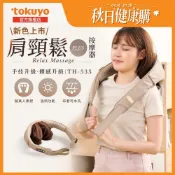 【新色上市✨】tokuyo 肩頸鬆PLUS  肩頸按摩器TH-535  (插電使用/皮革升級)