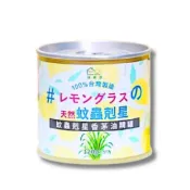 (店+)【驅蚊精油罐】香茅油精罐 120g 蚊蟲剋星 驅蚊罐 居家驅蚊 防蚊 精油罐
