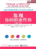 【三民網路書店】發現你的職業性格：MBTI説明你改善工作方式和人際關係(修訂本)（簡體書） 作者：(美)格里高力‧E.哈蘇克蘇