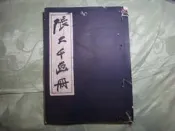 線裝書 張大千畫冊 第一集 民國45年