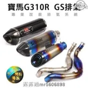 全場寶馬G310R 全段排氣六角管 鈦合金前段 G310GS改裝蝎子吉村 SMAX FORCE 直上 雷刻 臺蠍