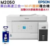 EPSON 愛普生  M2050 黑白高速三合一WiFi連續供墨複合機+1組原廠墨水升級2年保固