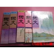 早期國中課本《國民中學 國文 第三、四、五、六冊 》分售 國立編譯館主編 依據民國83年10月課綱編輯【CS超聖文化讚】