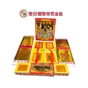 【桃園金香】拜關聖帝君 拜關公 整份金紙