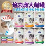 【台灣 現貨免運】倍力康大貓罐 400G BELICOM 貓罐 美味鮪魚貓罐 浪浪多貓家庭 經濟罐 副食罐頭 紅肉罐