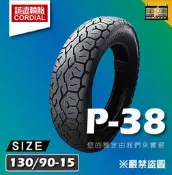誠遠輪胎 P-38 130/90-15 機車輪胎 15吋高速胎 抓地強勁 防滑耐磨 重機檔車、大羊可用 五條免運