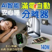 自動斷電分離器 AI智能識別 手機充電自拔器 滿電分離器 滿電自動斷電 防過衝保護電池 手機/耳機/玩具/刮鬍刀均可用