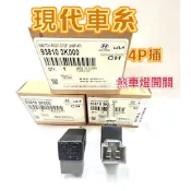 【台灣現貨】現代 HYUNDA  IX35/ TUCSON/SANTAFE/ I30 正廠 煞車燈開關 煞車開關