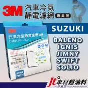 Jt車材台南店- 3M靜電冷氣濾網 - 鈴木 SUZUKI BALENO IGNIS JIMNY SWIFT SOLIO