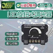 包退0費用 單色燈條旋鈕式調光器 12V-24V LED調光器 亮度調節器 無級調光 燈具配件 台灣現貨【超能旗艦】