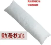 吉宅良品 抱枕心 枕心 動漫抱枕芯 抱枕芯動漫等身抱枕枕芯 160X50PP棉150加重羽絨棉七孔棉2way長枕芯定制