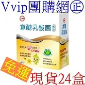 Vvip團購網㊣台糖寡糖乳酸菌 24盒免運優惠組((台糖寡醣乳酸菌1盒30包 最新效期2027年5月益生菌 果寡醣))