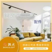 (店+)【DanceLight 舞光】【LMA-舞光】標案首選合作夥伴★林口新創★ 達文西磁吸 配件 電源線 接頭 黑色 驅動另購