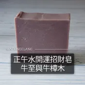 正午水開運招財皂-牛至與牛樟木 /// 開運皂 能量皂 精油皂 手工香皂 香皂 沐浴 洗臉 洗手 洗頭