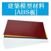 ABS板塑膠片改造板白色塑膠板白板手工DIY沙盤建築模型板材 厚0.8 1 1.5 2 2.5 3 4 5mm 紅白黑黃
