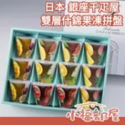 日本 銀座千疋屋 雙層什錦果凍拼盤 蒟蒻 點心 零食下午茶 送禮 禮盒 夏日甜點 12入【小福部屋】