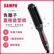 【SAMPO 聲寶】負離子直捲兩用造型梳HC-Z1808L(直髮梳/捲髮/受損髮質適用)