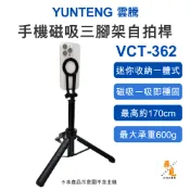【Yunteng 雲騰】VCT-362 手機磁吸三腳架自拍桿 1.7m落地延長鋁合金 多段伸縮直播腳架