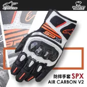 Alpinestars SPX Air Carbon V2 黑白螢光紅 碳纖維護具 短手套 防摔手套 A星 耀瑪台中騎士