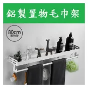 (店+)*鋁製置物毛巾架 太空鋁 無痕掛勾 浴室收納 廚房收納 牆面收納 收納 掛勾 浴室掛勾 毛巾架 置物架
