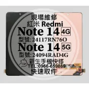 Redmi 紅米 Note14 4G/5G 液晶螢幕總成 玻璃破裂 觸控面板 摔壞黑屏 Note 14 換螢幕 現場維修