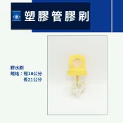 【蝦皮代開電子發票】膠水刷 水膠刷 膠刷 膠合劑 南亞硬質膠合劑 塑膠管膠水