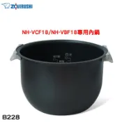 象印 原廠公司貨NH-VCF18/NH-VBF18專用內鍋 B228 現貨 廠商直送