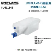 行動廚房給水桶10.5L【UNIFLAME】U611845 給水桶 出水桶 水桶 戶外水桶 烤肉 露營 野炊 愛露愛玩