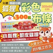 狐狸火速印刷 彩色布條 300X60 紅布條 開幕布條 活動布條 拍照布條 抗議布條 車隊布條