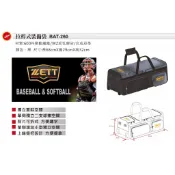 ZETT 棒球 壘球 拉桿 滾輪 裝備袋 遠征袋 棒球裝備袋 壘球裝備袋 捕手裝備袋 滾輪裝備袋 拉桿裝備袋 捕手 球袋