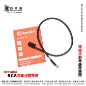 台中潮野車業 brembo RCS 直推總泵 專用 機械式 煞車感應開關 適用 14/15/16/17/19mm 總泵