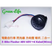 E-Bike Flasher 48V-60V - 4 Kabel (Wires)電動自行車 喇叭/方向燈閃光器 二合一