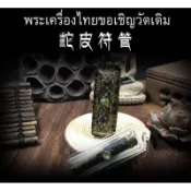🎃{泰國} 阿贊普儀 招財 蛇皮符管 真心推薦