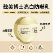 泰國原裝 Dr.emiser懿美博士亮白防曬乳 SPF50 PA+++ 防曬霜