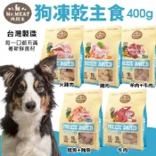 Mr.MEAT 肉鮮生 狗凍乾主食400g 雞肉/火雞肉/牛肉/鮭魚鮪魚/羊肉 凍乾 狗主食 狗飼料 犬飼料