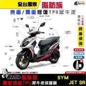 SYM JETSR JET 脂肪族 犀牛皮 TPU 全部位 保護貼 螢幕貼 大燈 尾燈 鍍客doker