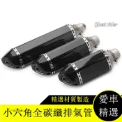 小六角尾段台蠍管/仿鈦碳纖維/卡夢/鯉魚嘴/51mm/勁戰/酷龍/三代/四代/Bws/排氣管/T2/T1/