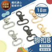 (店+)【織心手作】鈎扣 鉤扣 吊繩 鎖扣 背帶扣 旋轉扣 鑰匙圈材料 吊飾材料 手機掛繩 編織 龍蝦扣 彈簧扣 扣