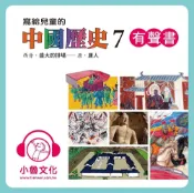 Readmoo 讀墨 寫給兒童的中國歷史7（讀墨有聲書）