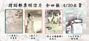 **代售郵票收藏**2019 古典詩詞108年版空白明信片(可做原圖卡) 四張一組賣 P1044-1