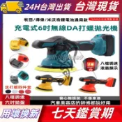 牧田 得偉 米沃奇款 18V 20V 鋰電無刷拋光機 打蠟機 無刷打蠟機 6吋 DA機 升級8檔調速 鍍膜機 汽車美容