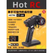 特惠⚡HOTRC 6通道槍控CT6A車船模型遙控器2.4G六通道接收機攀爬漂移車