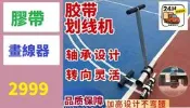 【三峽好吉市】劃線貼紙器地坪球場停車場公路劃線籃球場美紋紙粘貼器膠帶劃線機 停車場畫線器 球場畫線器