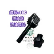 《仁和五金/農業資材》電子發票 鑽石噴霧機 曲軸箱機油蓋 洩油螺絲 定置式噴霧機 噴霧機 高壓機
